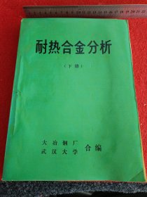 耐热合金分析 下册