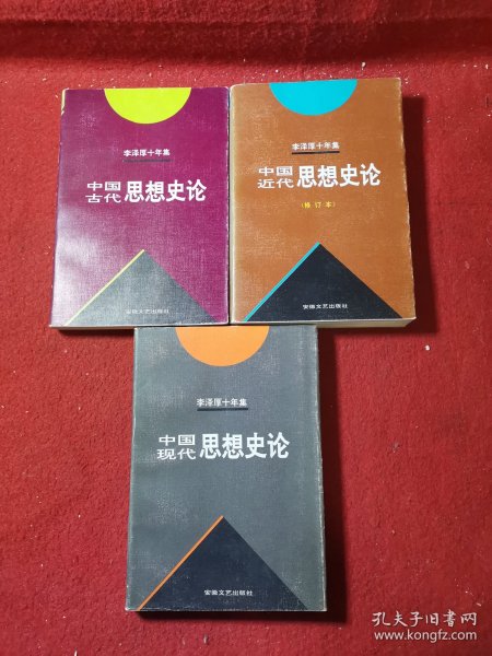 李泽厚十年集  第3卷 上：中国古代思想史论