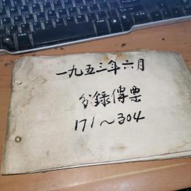 1953年6月  上海铁路局 分录传票