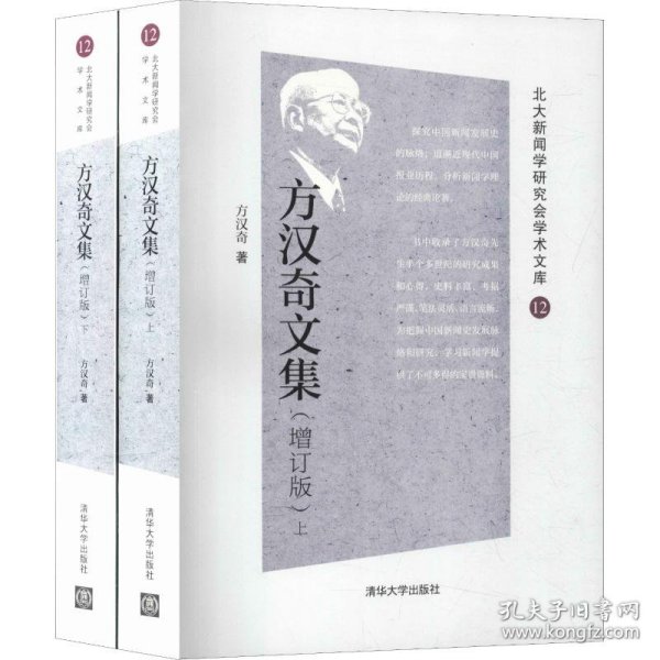 方汉奇文集（增订版）（北大新闻学研究会学术文库）