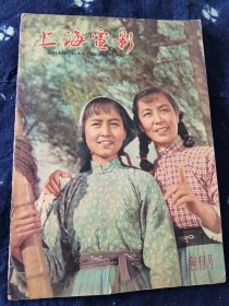 上海电影创刊号1960年11月1日，封面是《枯木逢春》剧照，封底是《林海雪原》剧照，中插是《红旗谱》，其他还有秦怡主演的《摩雅泰》、《斗诗亭》以及梁波罗主演的《51号兵站》等，版面齐全。