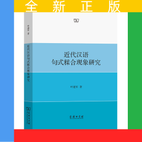近代汉语句式糅合现象研究
