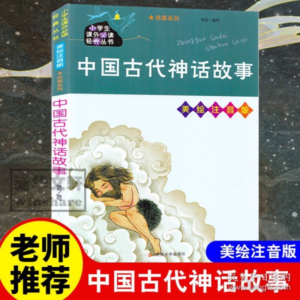 中国古代神话故事 美绘注音版 作者 9787305234781