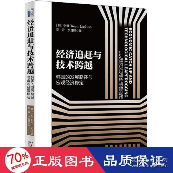 经济追赶与技术跨越：韩国的发展路径与宏观经济稳定