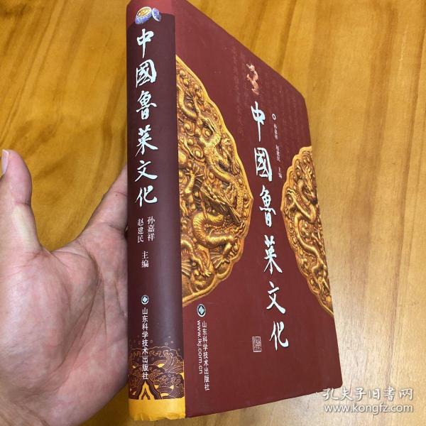 精装大开本：中国鲁菜文化（一版一印，图多品好）