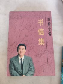 李敖文集：书信集