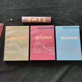 《源氏物语》。全三册。品佳，一版一印