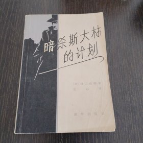 暗杀斯大林的计划