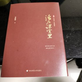 活在课堂里 大夏书系