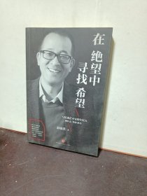 在绝望中寻找希望