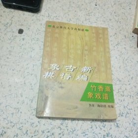 象棋古谱新编.竹香斋象戏谱