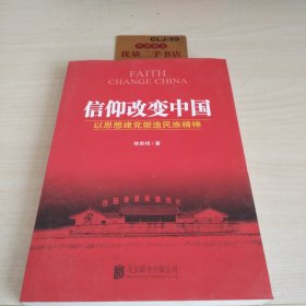 信仰改变中国：以思想建党塑造民族精神