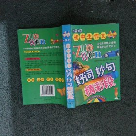 初中生作文 好词妙句 精彩段