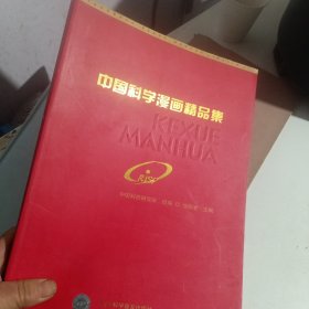 中国科学漫画精品集