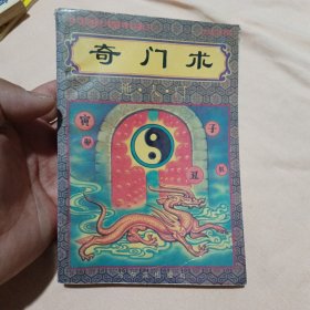 奇门术