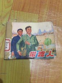 带路人