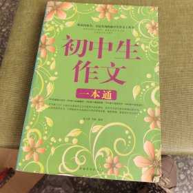 初中生作文一本通