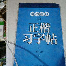 论语正楷习字帖