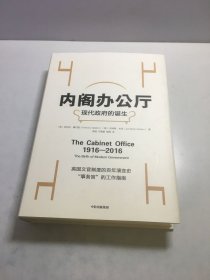 内阁办公厅:现代政府的诞生 英安东尼·塞尔登英乔纳森·米金 著 李钢万泰雷杨柳 译