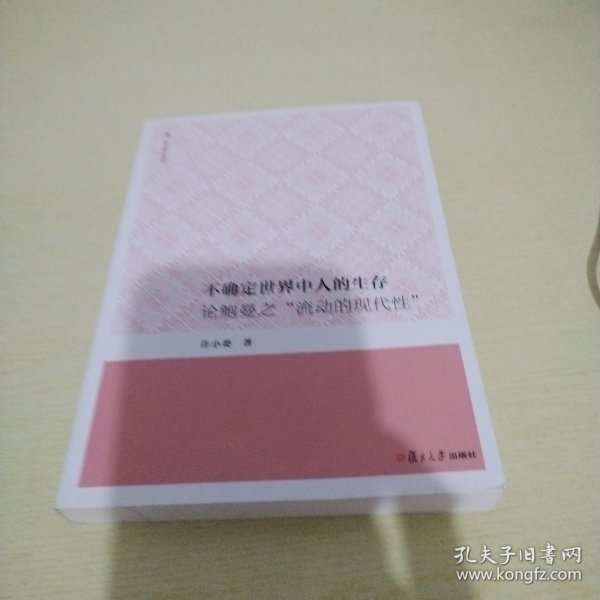 不确定世界中人的生存：论鲍曼之