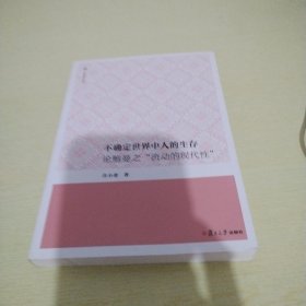 不确定世界中人的生存：论鲍曼之