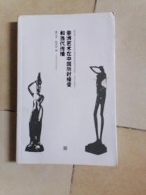 非洲艺术在中国历时接受和当代传播