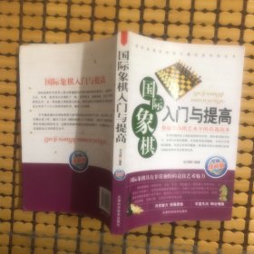 国际象棋入门与提高（精编珍藏版）