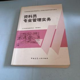 资料员专业管理实务