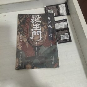 罗生门（日本“鬼才”作家芥川龙之介代表作，翻译家高慧勤未删减全译本）