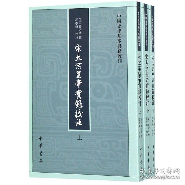 宋太宗皇帝实录校注(上中下)/中国史学基本典籍丛刊 9787101088014