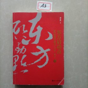 东方启动点——浙江改革开放史（1978-2018）