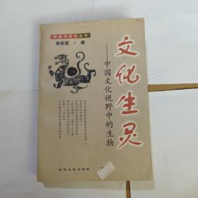文化生灵(中国文化视野中的生物)/传统与现代丛书 (平装)