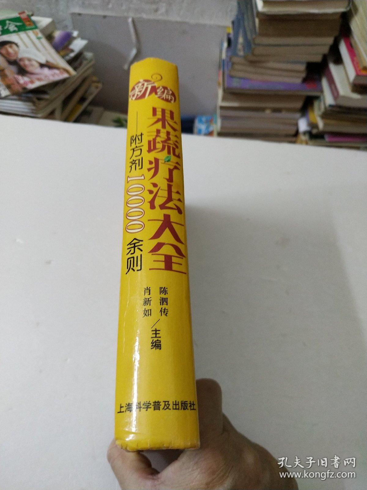 新编果蔬疗法大全