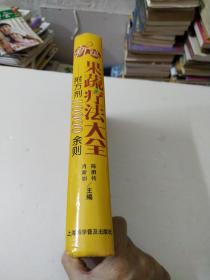 新编果蔬疗法大全