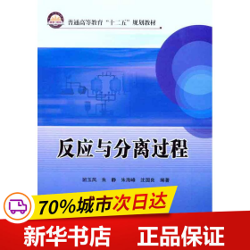 普通高等教育“十二五”规划教材：反应与分离过程