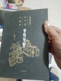 （格非签名钤印）雪隐鹭鸶：《金瓶梅》的声色与虚无