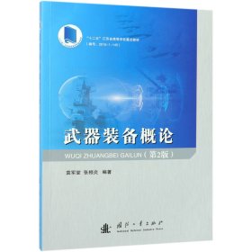 武器装备概论(第2版十二五江苏省高等学校重点教材)编者:袁军堂//张相炎9787118117424