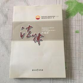 中国石油员工基本知识读本（二）法律