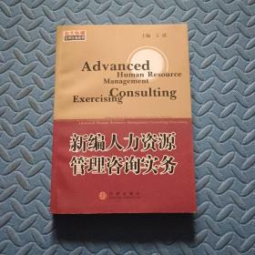 新编人力资源管理咨询实务