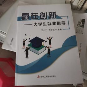 赢在创新大学生就业指导