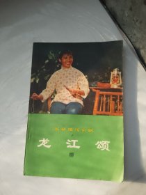 革命现代京剧《龙江领》（内有15幅彩色剧照）