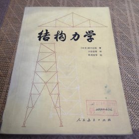 结构力学 酒井忠明著