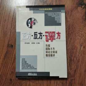 正方.反方.评方--历届国际大专辩论会辩词精