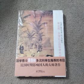 梁启超：中国近三百年学术史