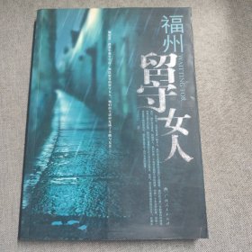 福州留守女人