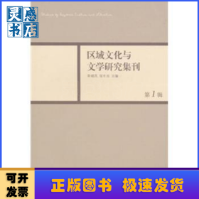 区域文化与文学研究集刊：第1辑