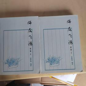 师友飞鸿上下册（第二辑）。。。