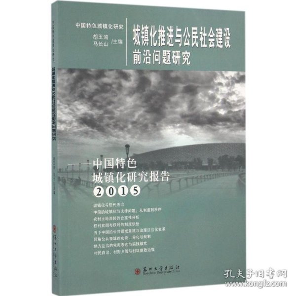 城镇化推进与公民社会建设前沿问题研究