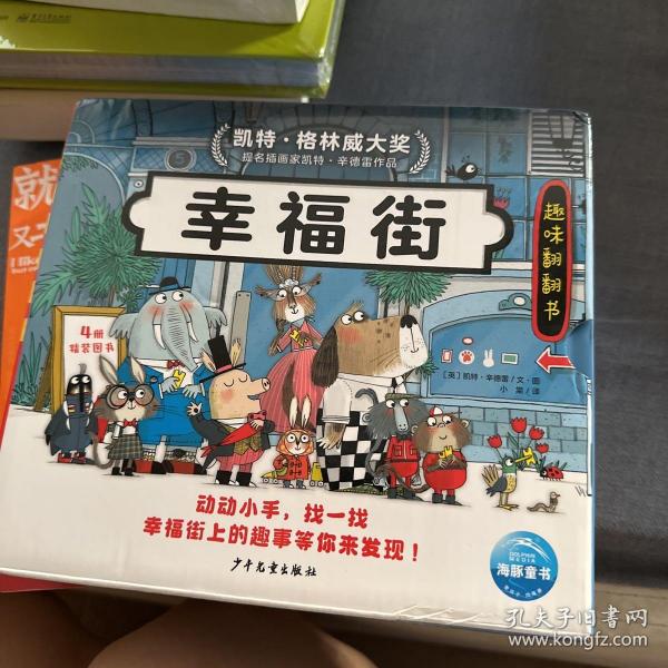 睡前故事绘本幸福街全4册凯特格林威大奖趣味翻翻书玩具书3-6岁儿童职业交通工具图画书