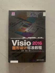 Visio2016图形设计标准教程/清华电脑学堂